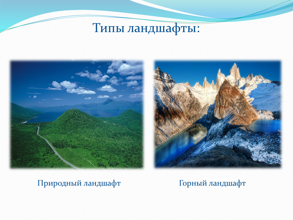 Типы географических ландшафтов. Виды ландшафтов. Типы природных ландшафтов. Виды естественного ландшафта. Ландшафты виды ландшафтов.