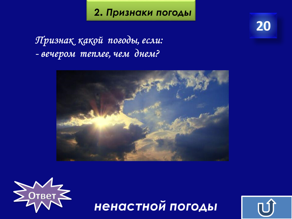 Ветер какой ответ. Признаки погоды. Признаки ненастной погоды. Признаки погоды ОБЖ. Признак какой погоды, если: - вечером теплее, чем днем?.