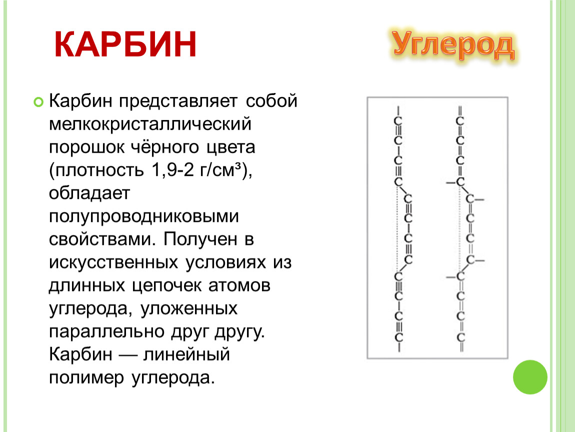 Карбин. Карбин структурная формула. Карбин формула химическая. Карбин особенности строения. Карбин формула и строение.