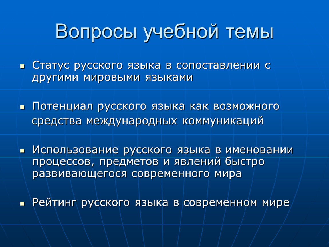 Дополнительные языки. Русский язык в современном мире. Тема русский язык в современном мире. Статус русского языка в современном мире. Русский язык в современном мире доклад.