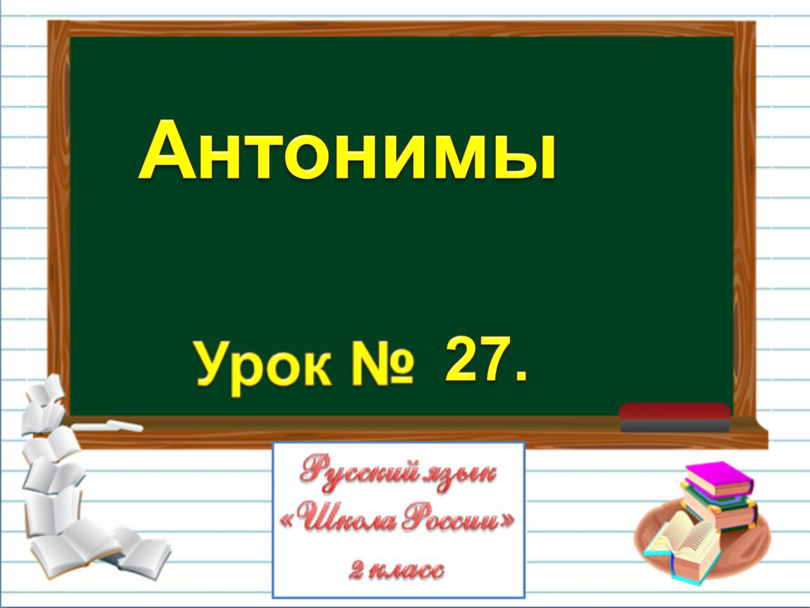 Презентация по русскому языку 2 класс антонимы