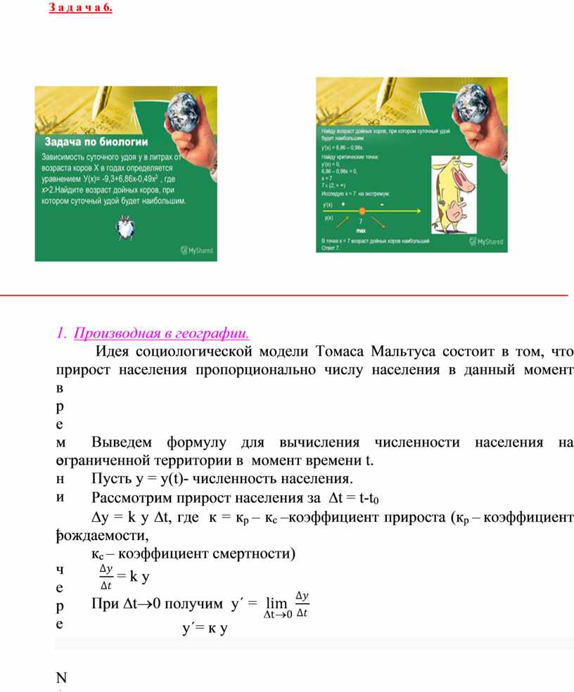 Применение производной в биологии, химии, статистике.