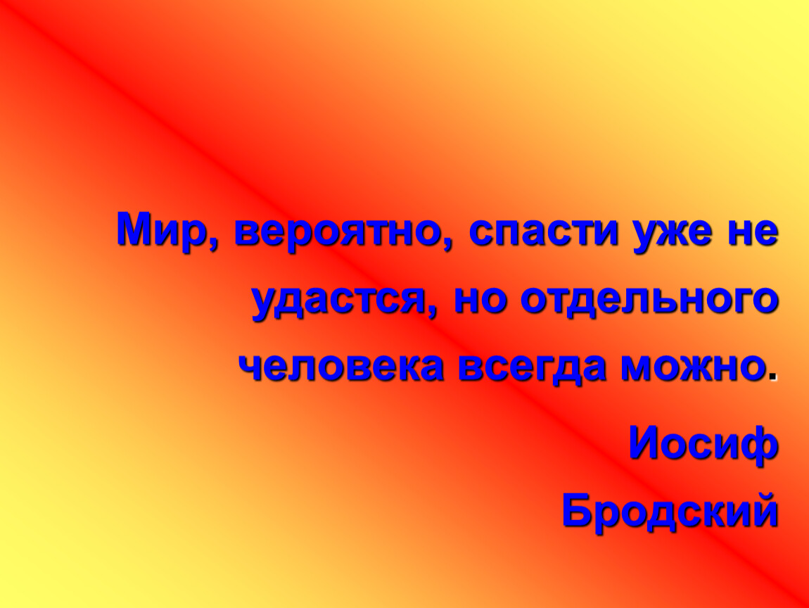 За мечтою на край пропасти лишь только так можно мир спасти