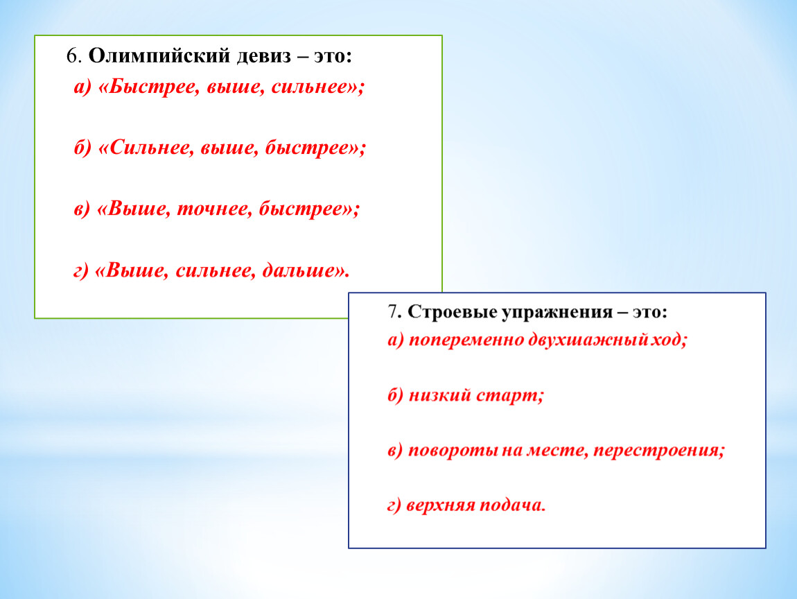 Точнее выше. Олимпийский девиз. Задачи кто выше сильнее дальше. Быстрее дальше сильнее.