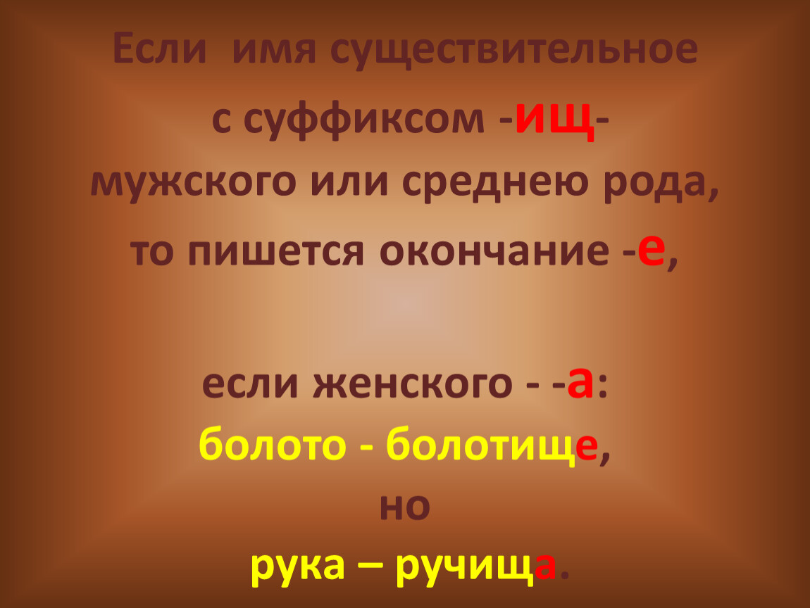 Суффикс ищ. Слова с суффиксом ищ. Суффикс ищ в существительных. Существительные с суффиксом ищ примеры. Окончания существительных с суффиксом ищ.