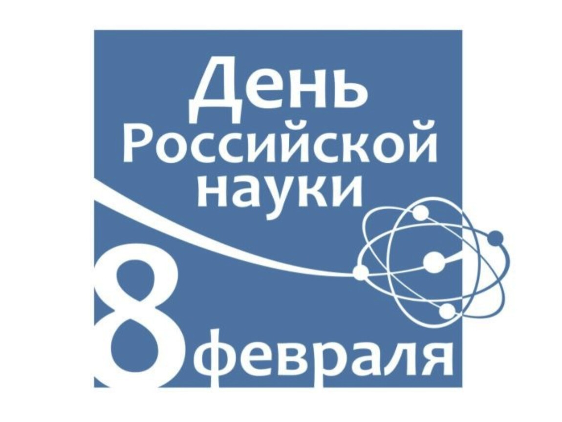 8 февраля день российской науки