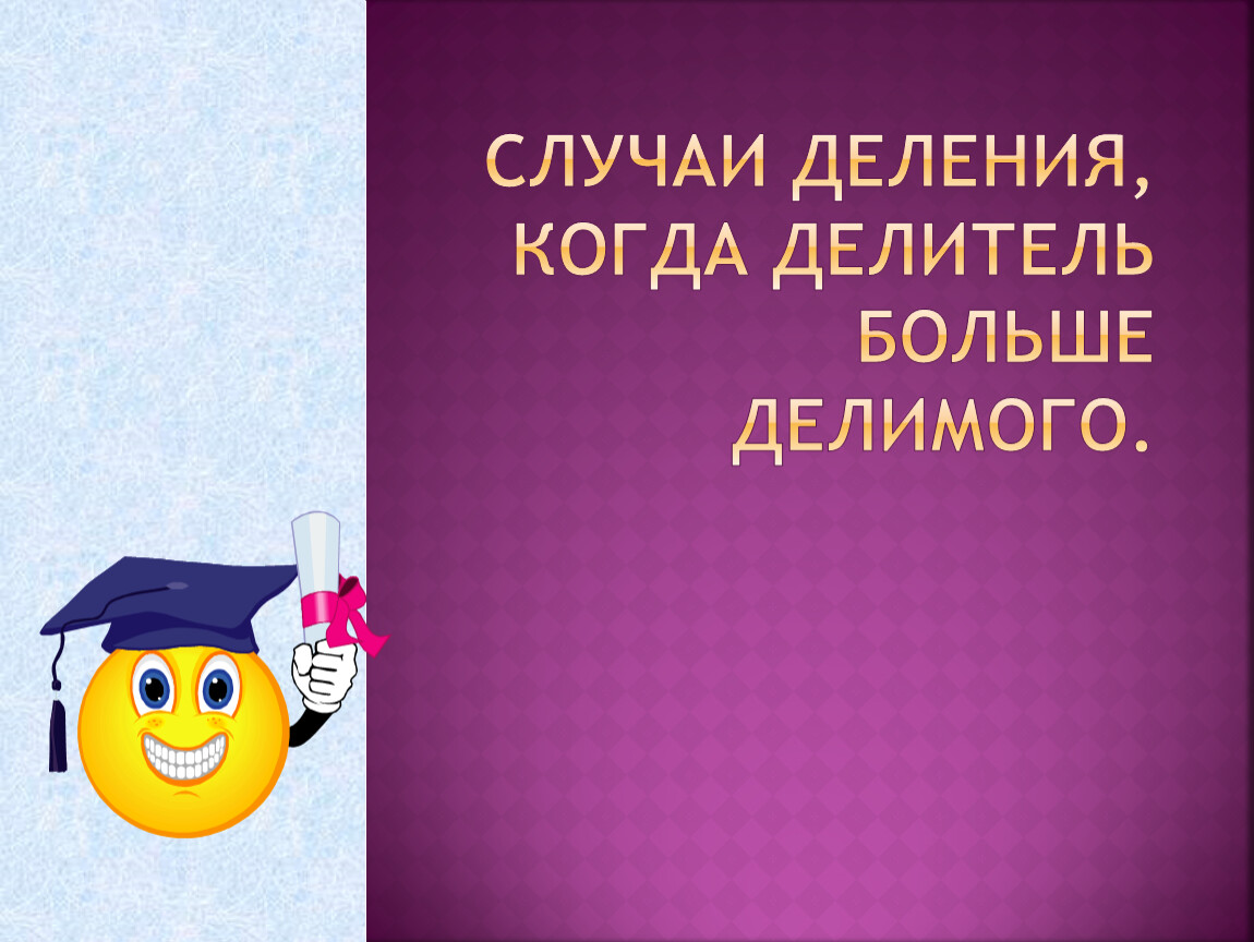 Деление когда делитель больше делимого 3 класс. Случаи когда делитель больше делимого. Случаи деления когда делитель больше делимого. Случаи деления когда делитель больше делимого 3 класс. Случаи когда делитель больше делимого 3 класс.