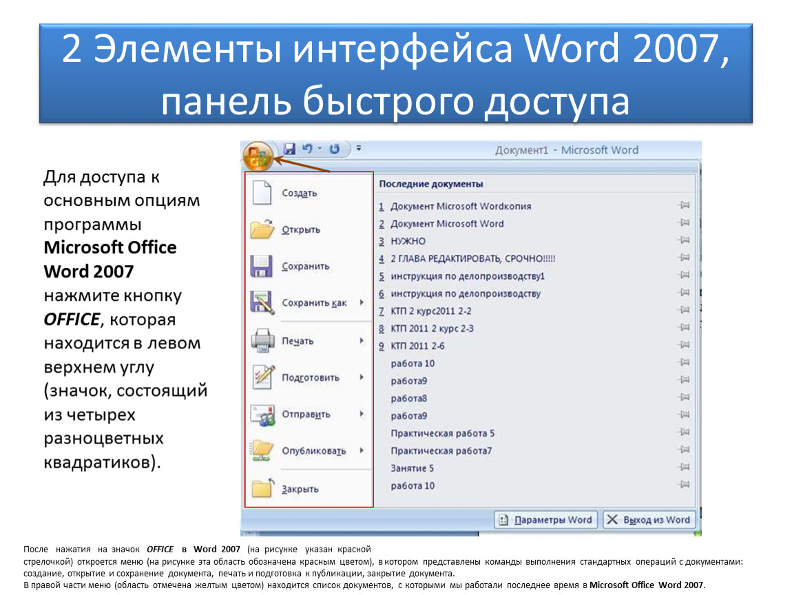 Где кнопка офис. Элементы интерфейса ворд 2007.