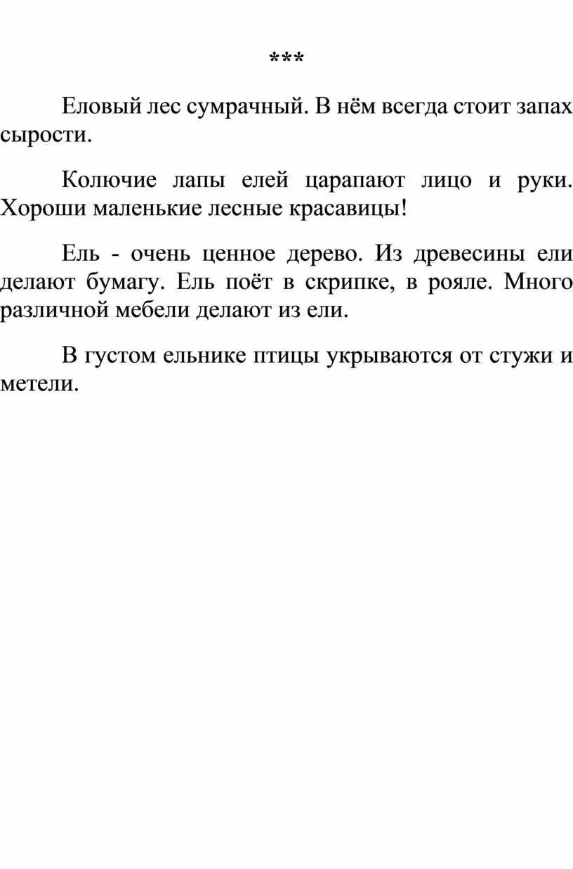 В нем всегда запах сырости. Еловый лес Сумрачный в нем всегда запах сырости. Диктант еловый лес Сумрачный. Найди и исправь ошибки еловый лес Сумрачный в нём. Текст еловый лес Сумрачный проверь исправь.