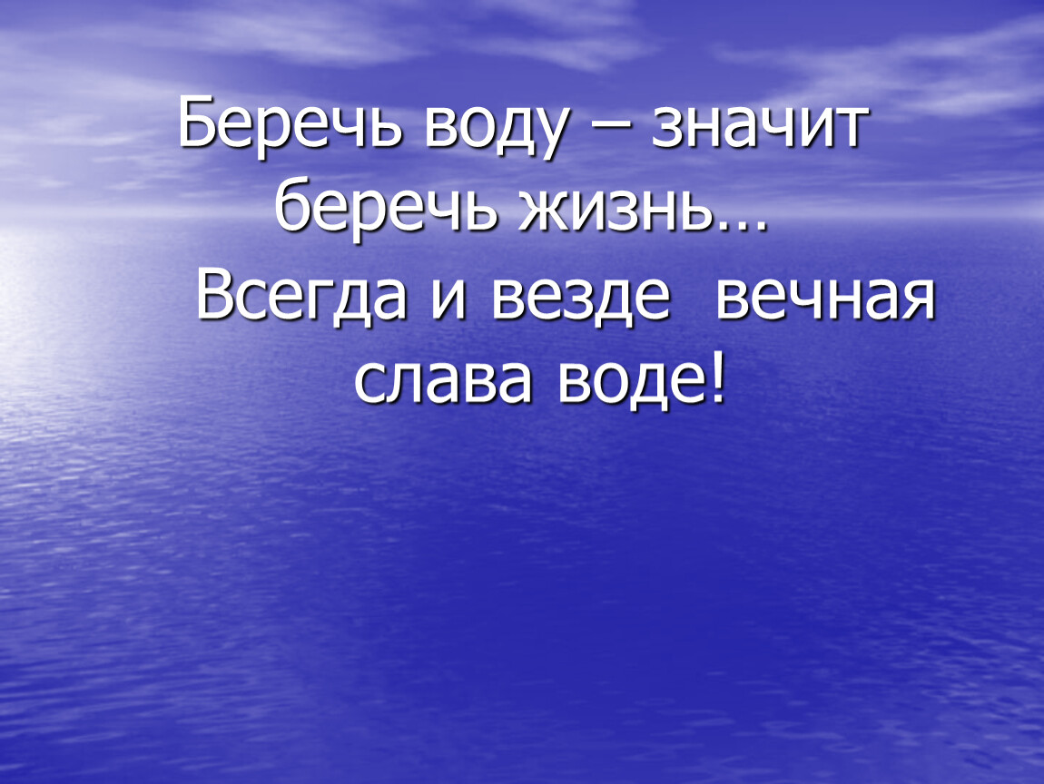 Бережет значение. Зачем нам нужна экология. Вода энергия жизни. Почему нужна экология. Зачем нужна экология человеку.