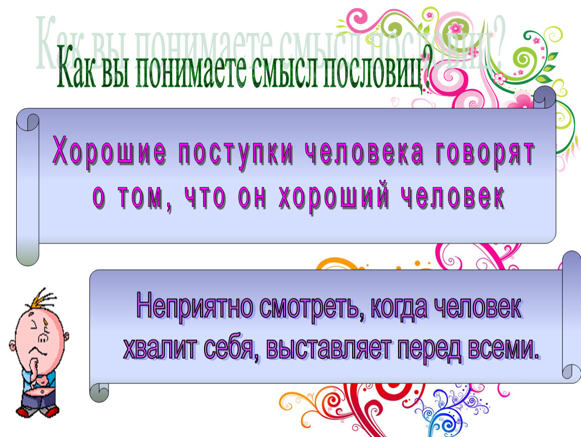 Как вы понимаете смысл пословицы. Как вы понимаете смысл пословиц. Как вы понимаете смысл пословицы о семье. Как мы понимаем смысл пословицы. Как вы понимаете смысл слова потребность.