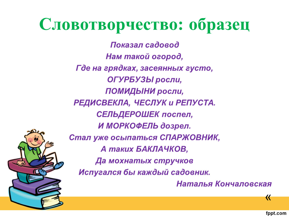 Детское словотворчество в период овладения системой родного языка презентация