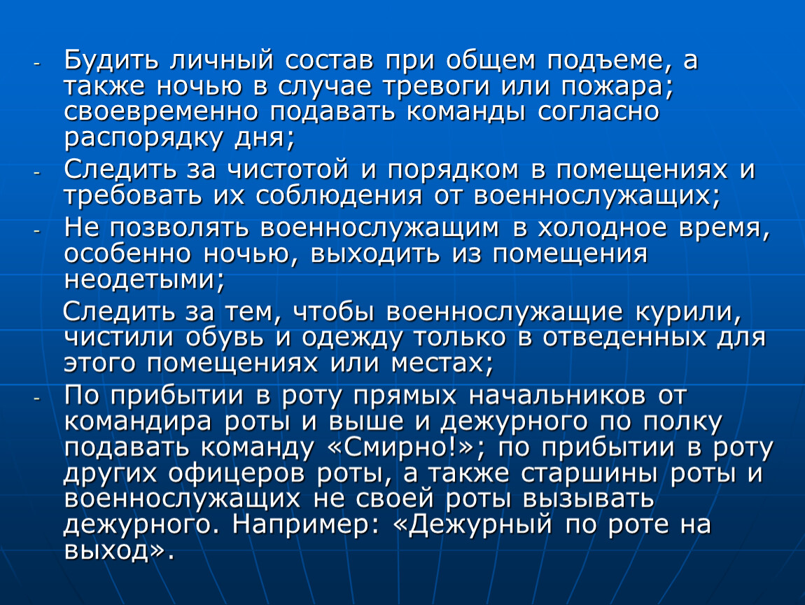 Когда не подается команда смирно. Команды подаваемые дневальным по роте согласно распорядка дня. Согласно распорядку. Команды подаваемые дневальным согласно распорядку дня. Когда подается команда смирно дежурный по роте на выход.