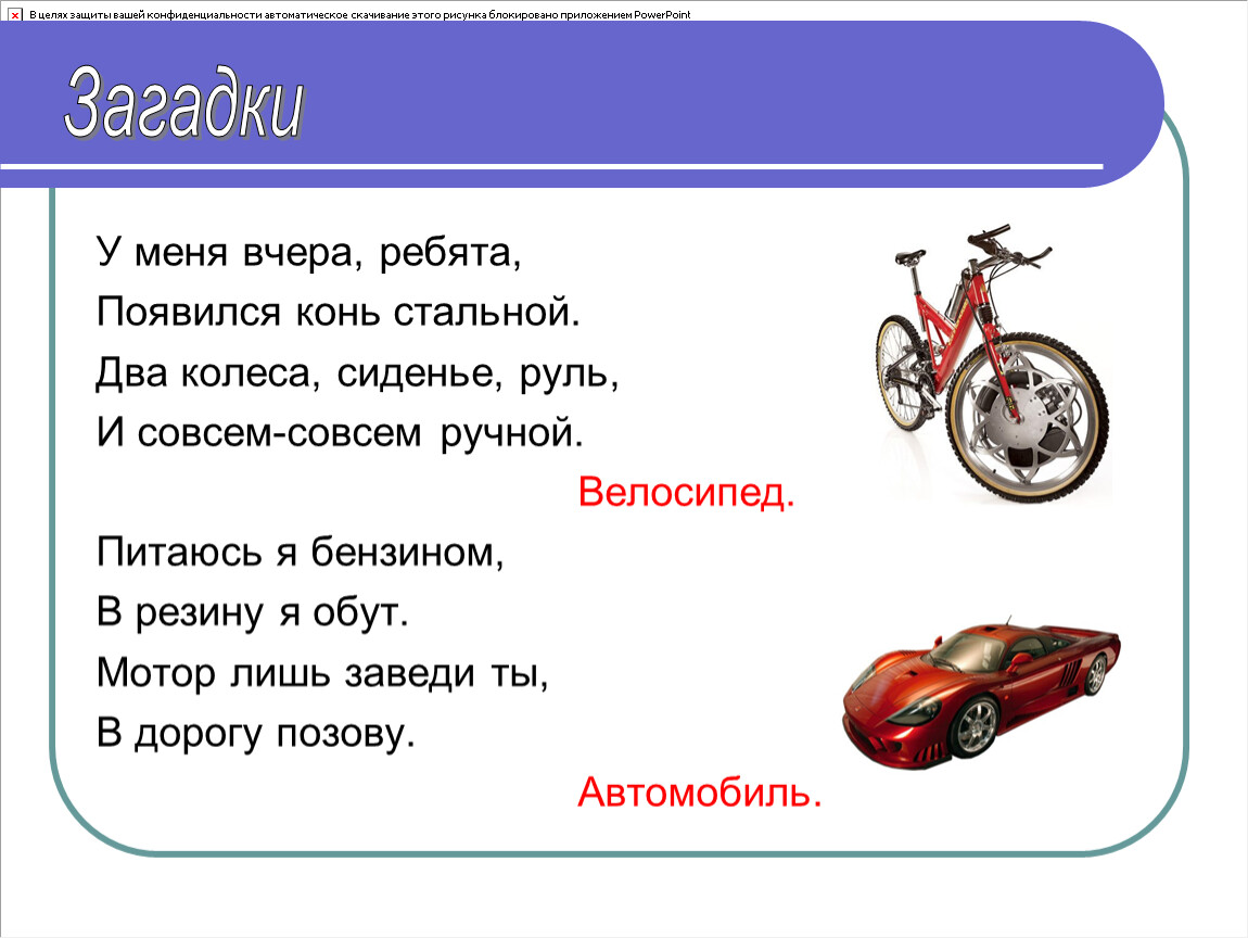 4 колеса текст песни. Трехколесный конь стальной. Быстрая в городе очень езда правила знаешь движения. Ездели или ездили правило. Загадка я черный красный желтый синий.