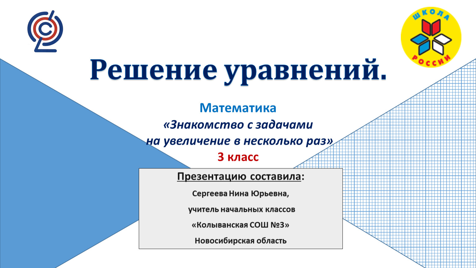 Презентация задачи на увеличение числа в несколько раз 3 класс школа россии