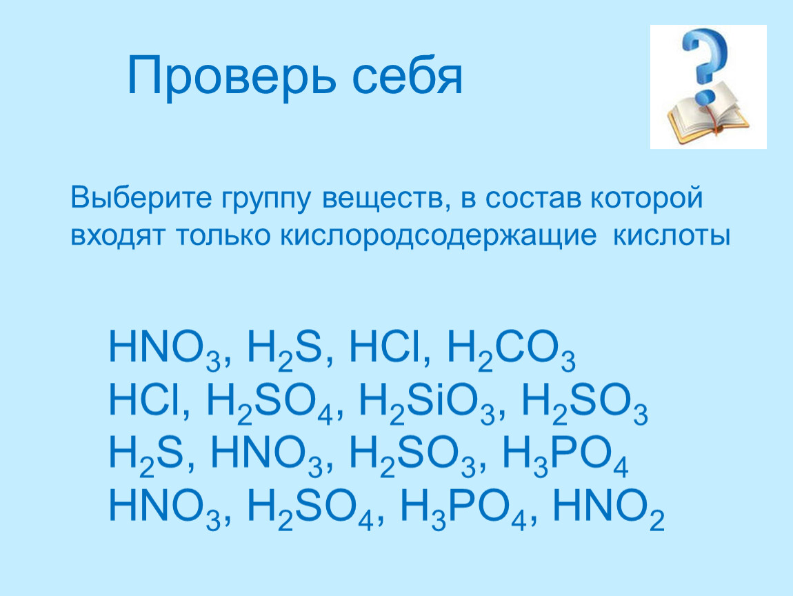 Hcl класс соединения и название. Выберите Кислородсодержащие кислоты. Кислоты h3po4 h2s, hno3. H2so4, HCL, hno3. So3+hno3.