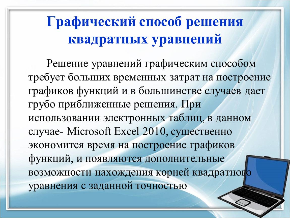 РЕШЕНИЕ КВАДРАТНЫХ УРАВНЕНИЙ С ИСПОЛЬЗОВАНИЕМ ЭЛЕКТРОННЫХ ТАБЛИЦ EXCEL