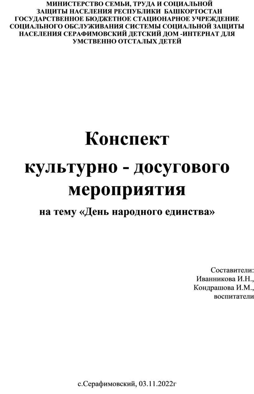 Конспект культурно - досугового мероприятия на тему «День народного  единства»