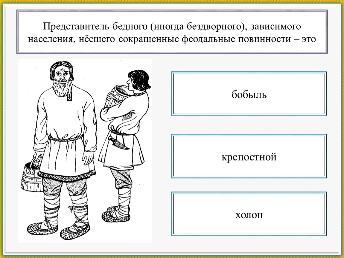 Как называется представитель. Предприятие основанное на разделении труда и ручной Ремесленной. Предприятие основанное на ручном разделении труда. Предприятие основанное на разделении труда и ручной технике. Холоп крепостной.