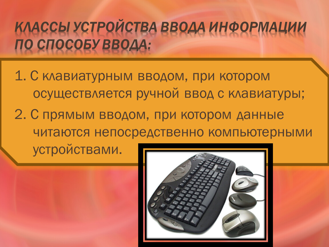 Класс устройства. Устройства ввода информации презентация. Устройства с клавиатурным вводом. Механические устройства ввода. Устройства ручного ввода информации.