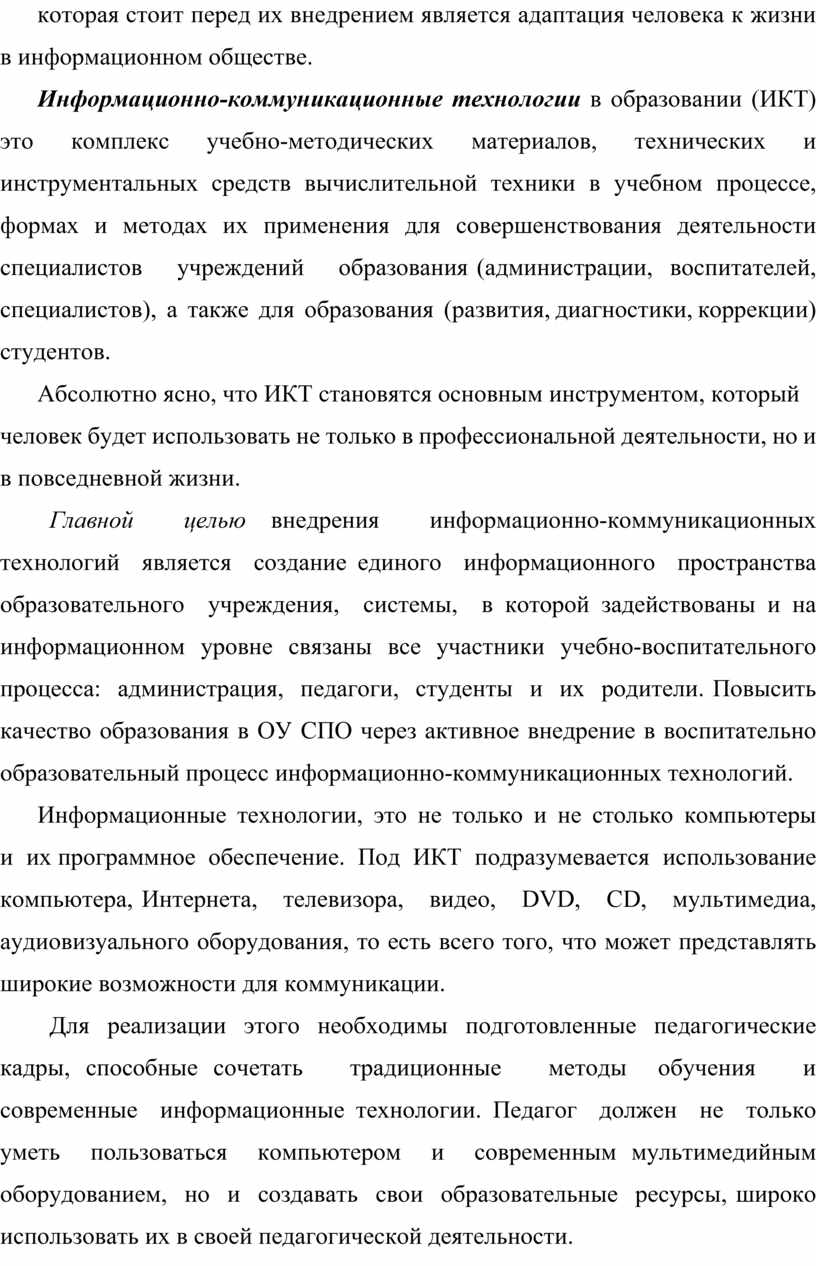 Применение информационно-коммуникационных технологий в учебном процессе