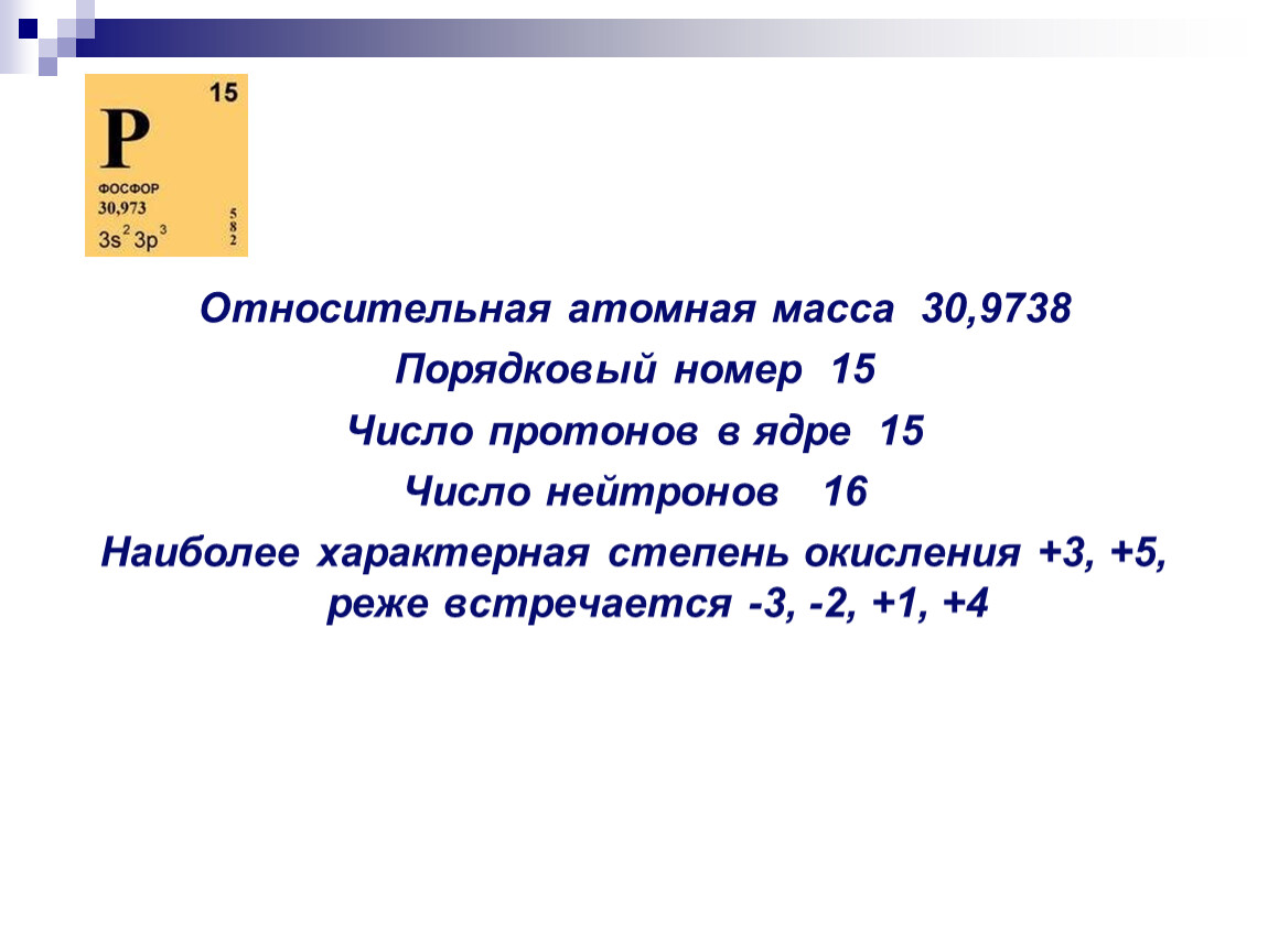 Порядковый номер химического элемента фосфора. Относительная атомная масса фосфора. Относительная атомная масса ф. Порядковый номер элемента фосфор. Атомный вес фосфора.