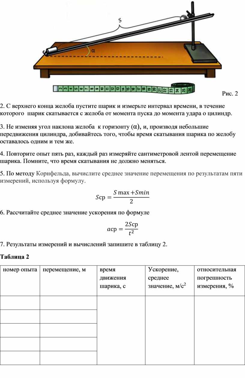 Шарик скатывается по наклонному желобу и двигаясь далее по горизонтальному столу через некоторое