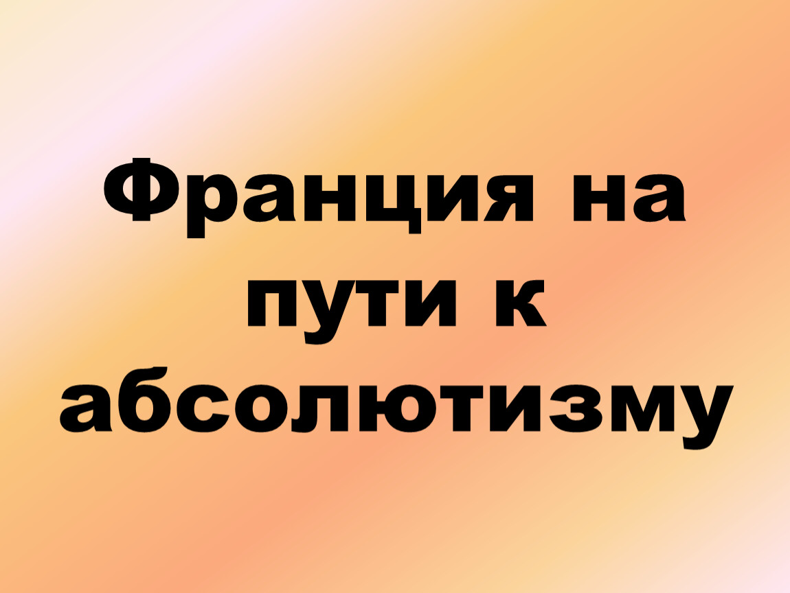 План по теме франция на пути к абсолютизму