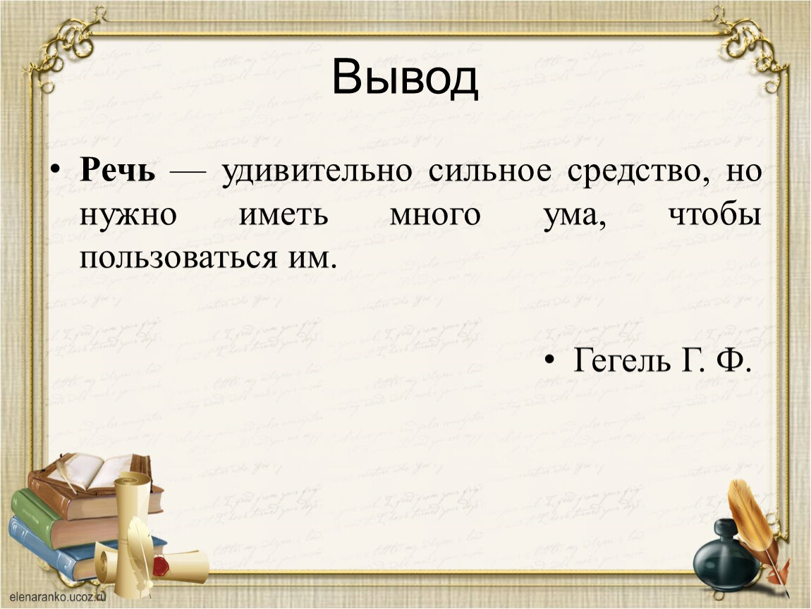 Вывод речи. Речь вывод. Культура речи вывод. Культура речи заключение. Речь удивительно сильное средство но нужно.