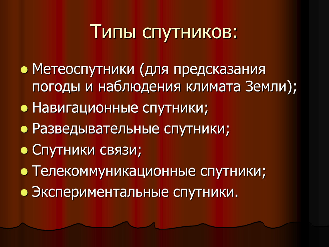 Типы спутников. Спутники типы спутников. Типы спутников в физики. Спутники предсказывающие погоду это.