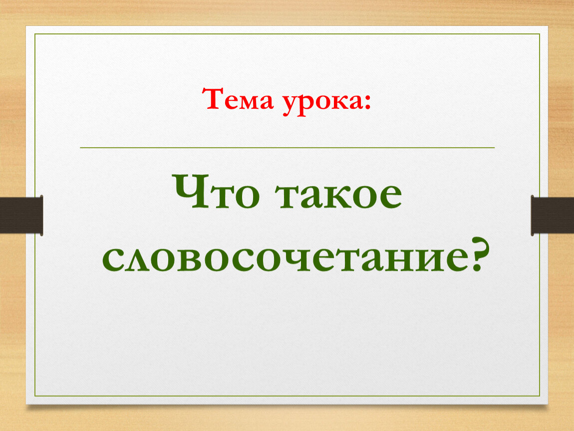 Как пишется словосочетание