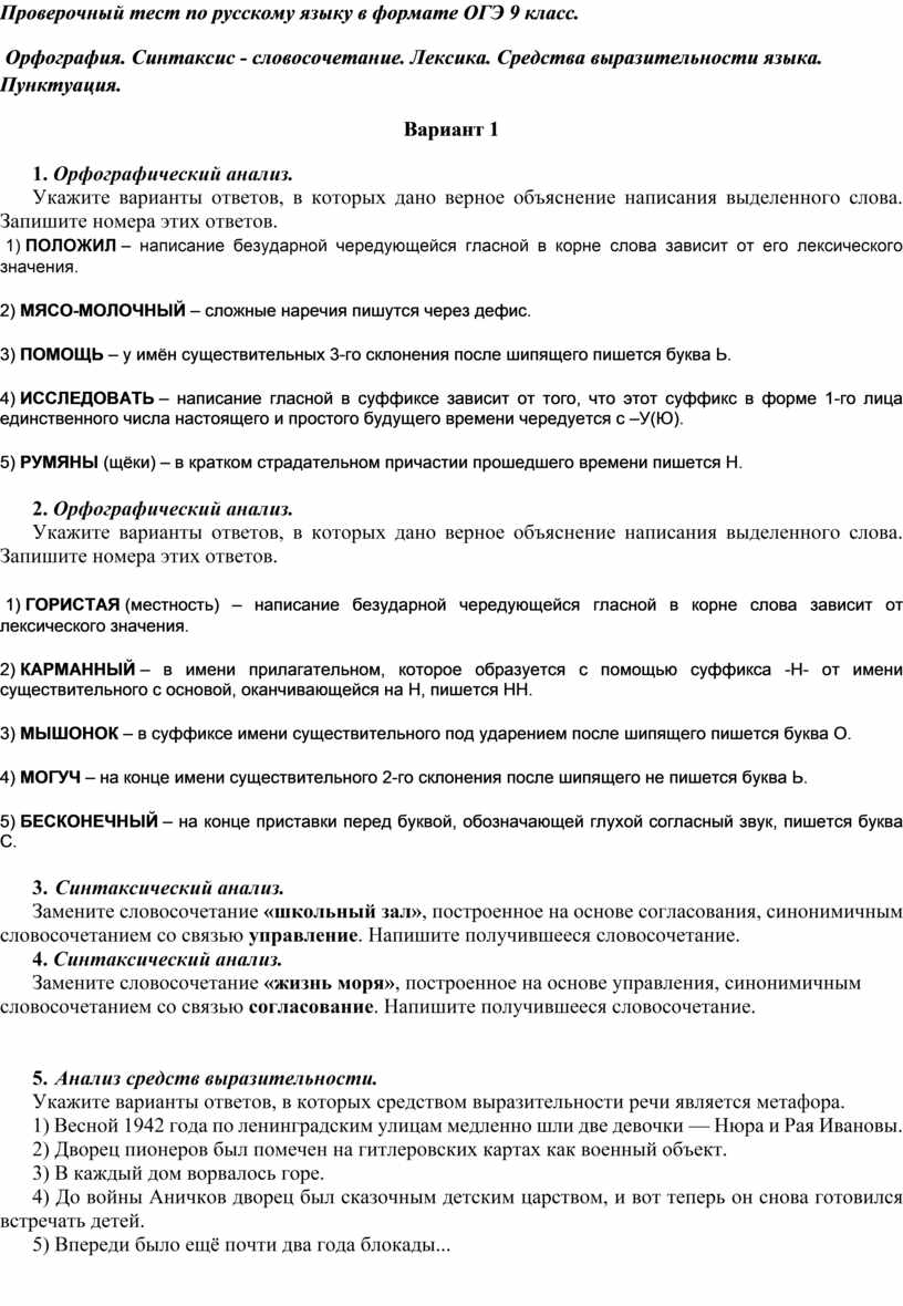 Проверочный тест по русскому языку в формате ОГЭ 9 класс. Орфография.  Синтаксис-словосочетание. Лексика. Средства выраз