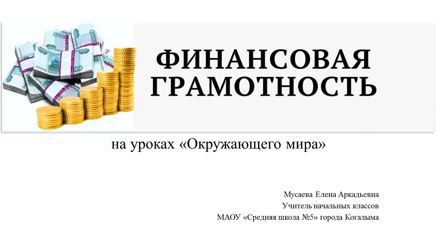 Финансовая грамотность на уроках Окружающего мира в начальной школе