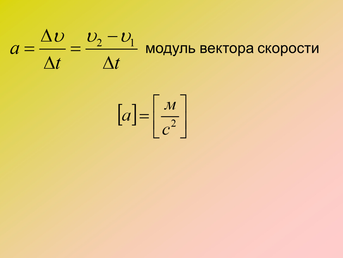 Модуль вектора скорости. Модуль средней скорости. Модуль среднего вектора скорости. Модуль вектора скорости формула.