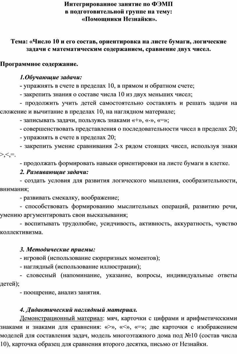 Конспект занятия по математике в подготовительной группе