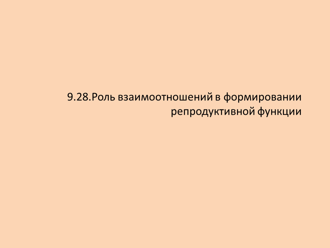 Роль семьи в формировании репродуктивного здоровья кратко. Роль взаимоотношений в формировании репродуктивной функции.