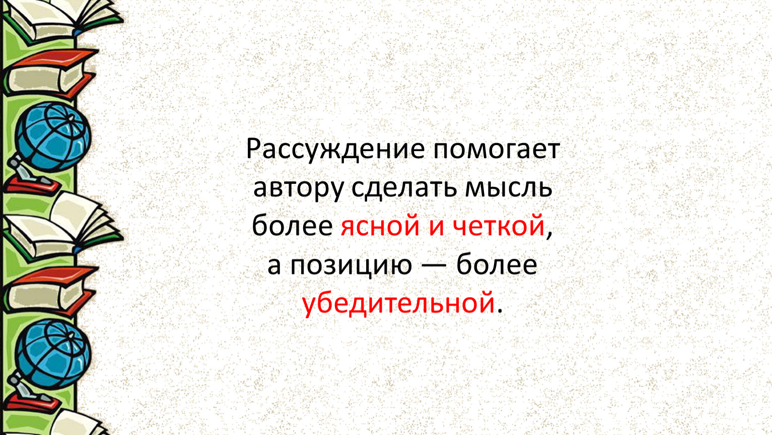 Рассуждение помогает автору сделать мысль более ясной и четкой, а позицию — более убедительной