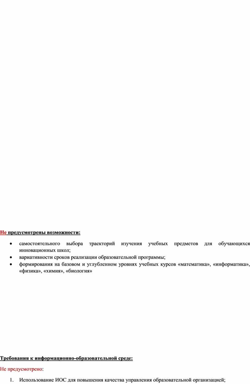 Не предусмотрены возможности: · самостоятельного выбора траекторий изучения учебных предметов для обучающихся инновационных школ; · вариативности сроков реализации образовательной программы; · формирования на базовом и…