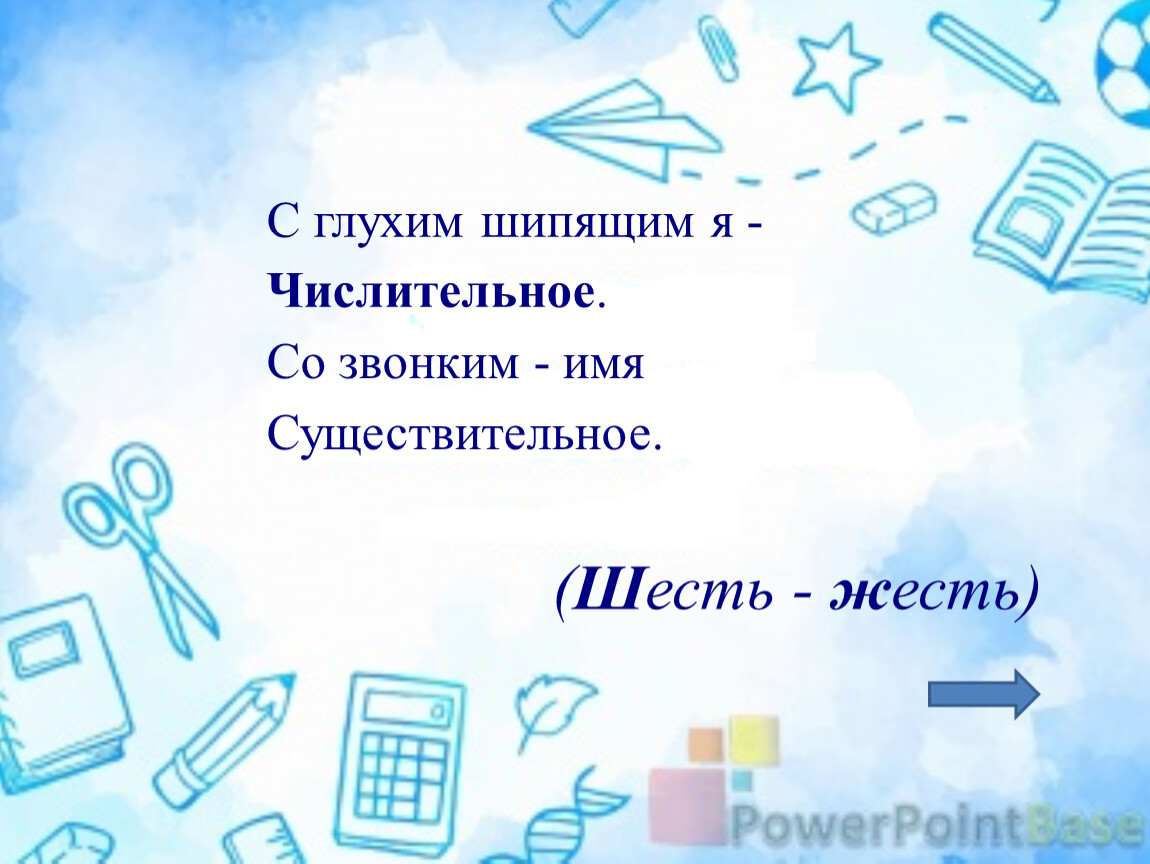 Ш есть - ж есть) С глухим шипящим я -