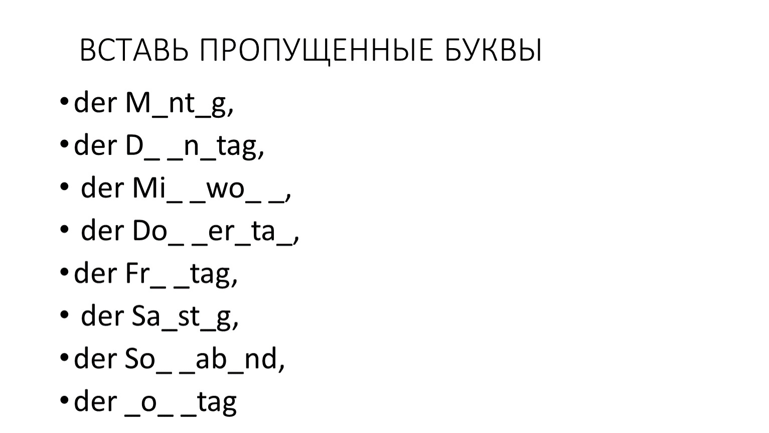 ВСТАВЬ ПРОПУЩЕННЫЕ БУКВЫ der M_nt_g, der