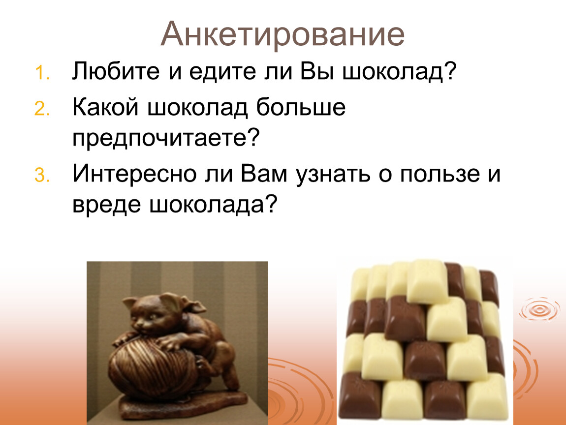 Анкетирование Любите и едите ли