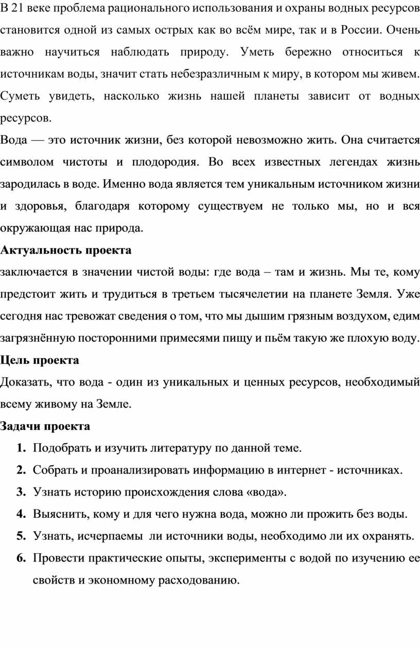 В 21 веке проблема рационального использования и охраны водных ресурсов становится одной из самых острых как во всём мире, так и в