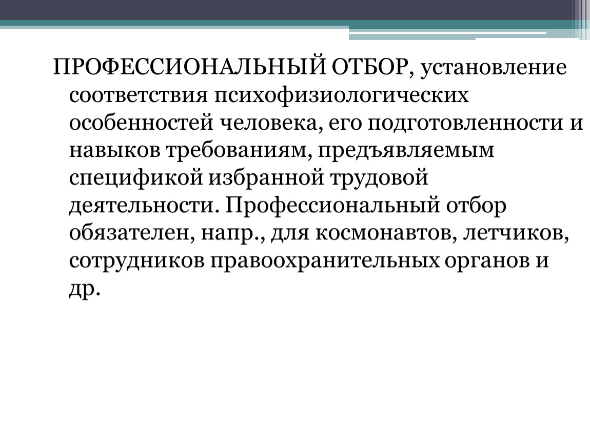 Профессиональный отбор и профессиональная адаптация