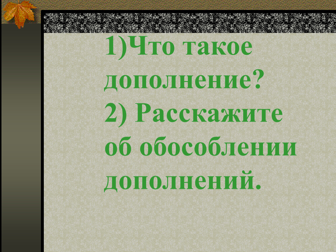 презентации к уроку русского языка обособленные члены фото 109