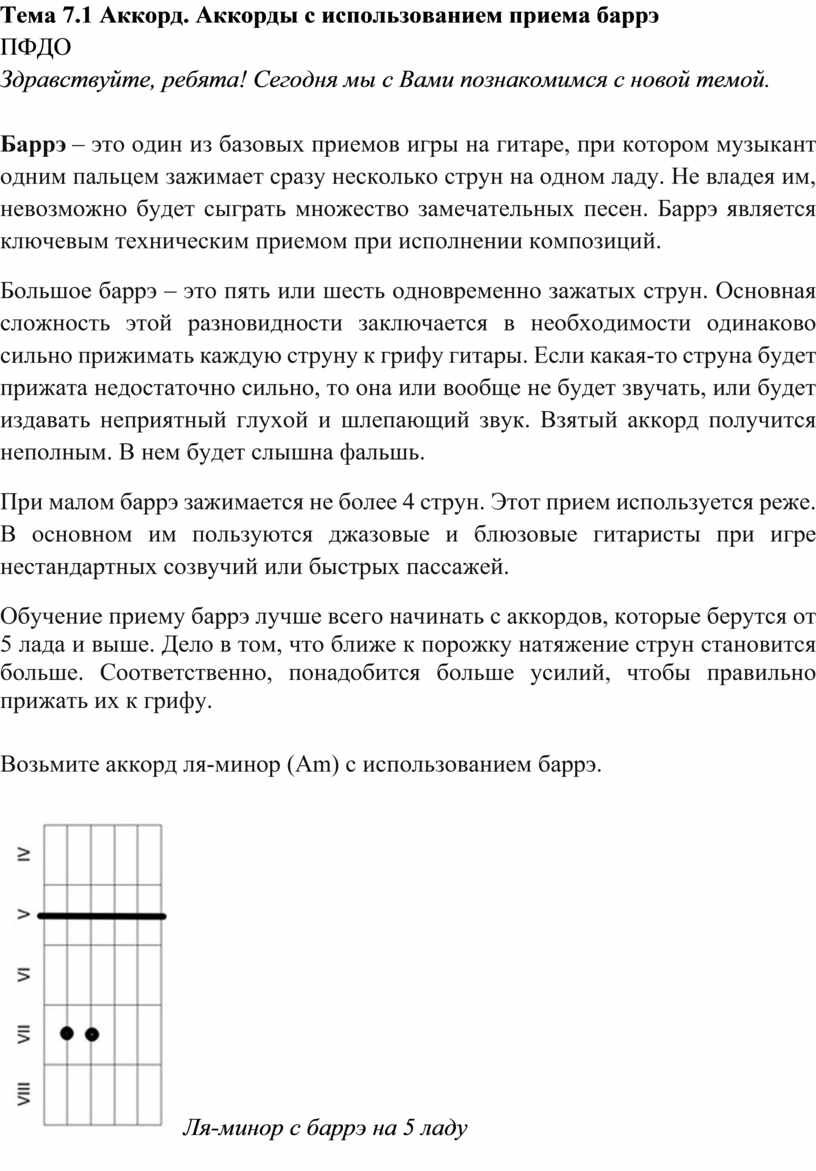 Аккорд. Аккорды с использованием приема баррэ