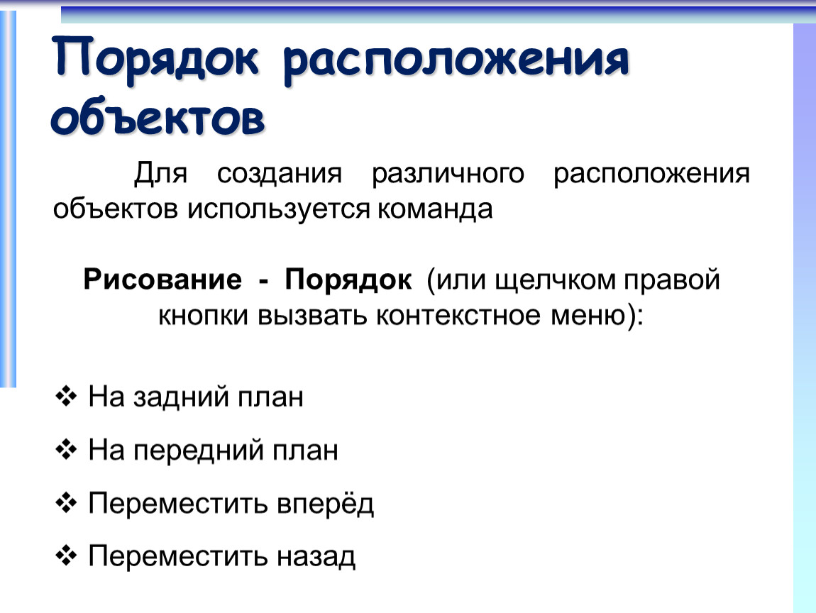 Какой командой можно получить следующий результат на передний план переместить вперед на задний план