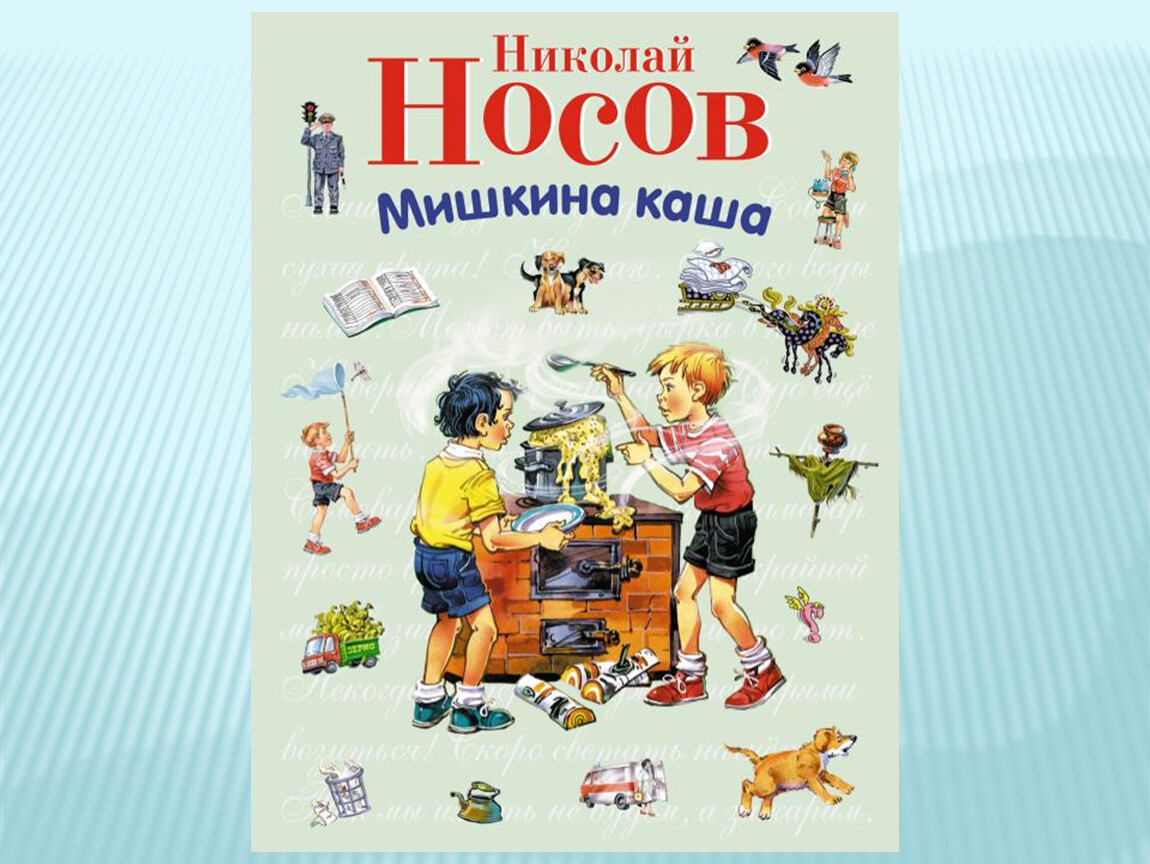 Кто написал мишкина. Мишкина каша (ил. В.Канивца). Автор: Носов н.н. Книги Носова для детей.