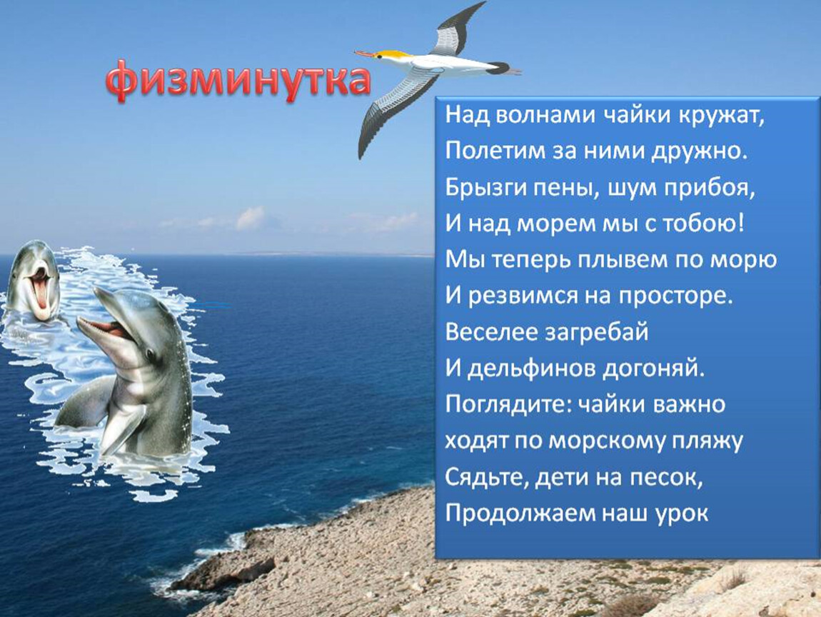 Песня над волнами. Морская физминутка. Стих про море для детей. Физминутка морские обитатели. Физминутки на морскую тему.