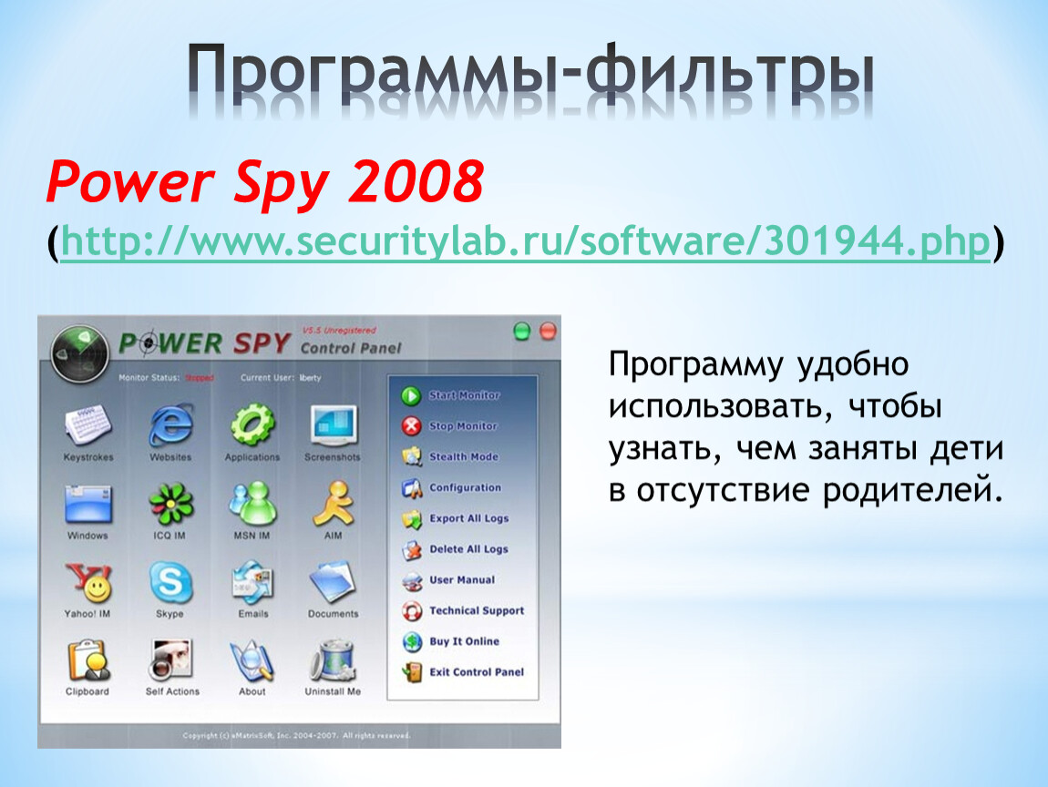 Software ru. Программы фильтры. Повер Спай 2008. Антивирусы сторожа. Программы - фильтры (мониторы).