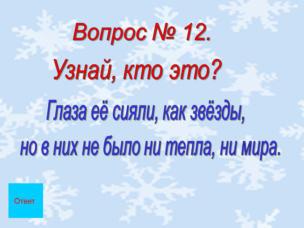 Викторина по сказке снежная королева 5 класс презентация